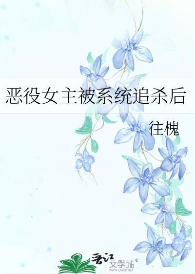 惡役女主被系統追殺後