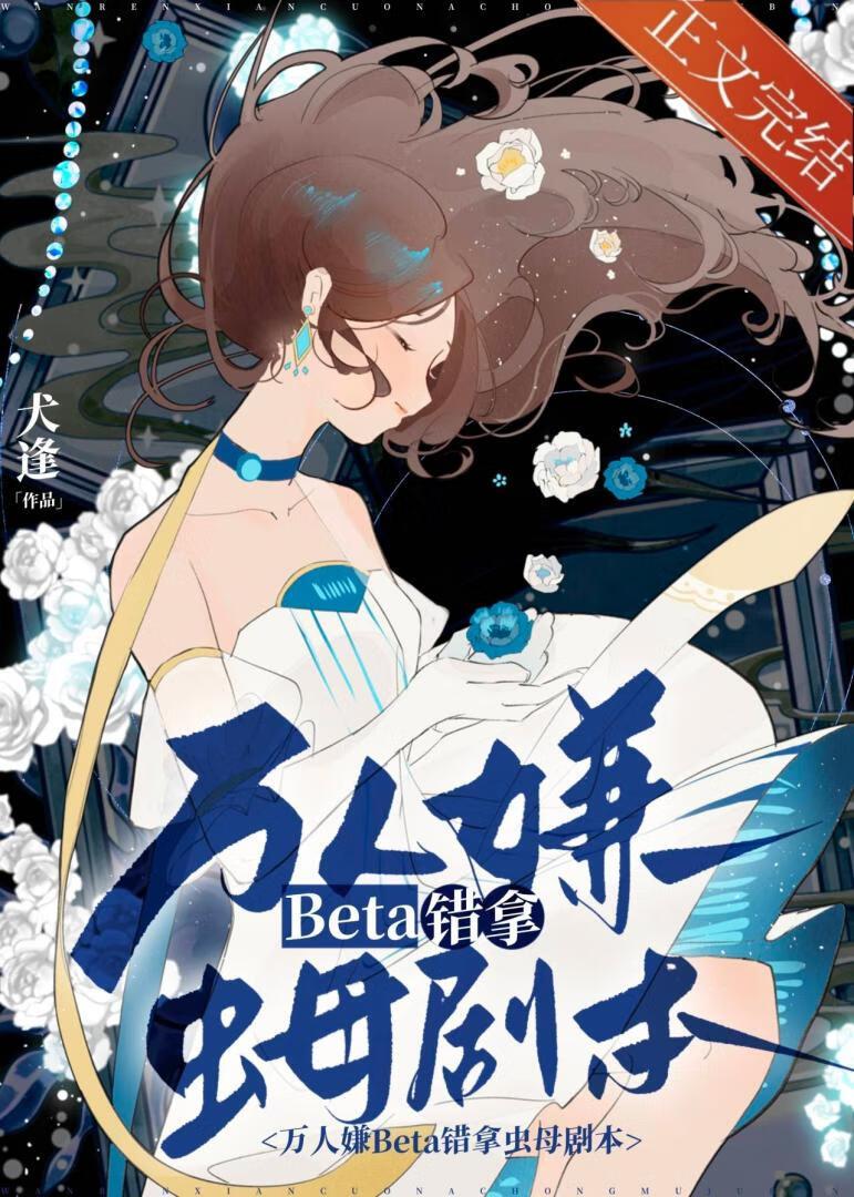 萬人嫌beta錯拿蟲母劇本