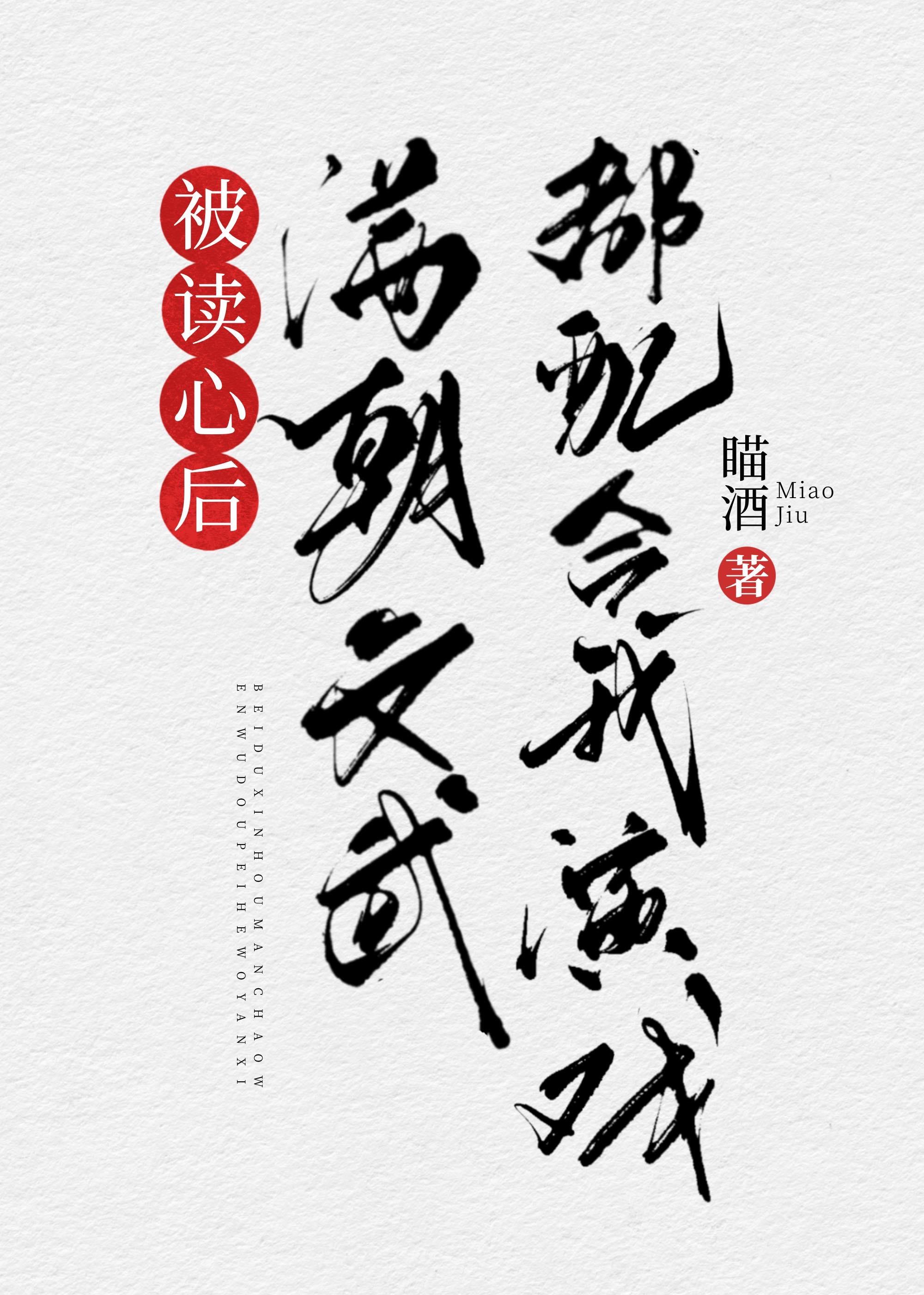 被讀心後滿朝文武都配合我演戲(清穿)