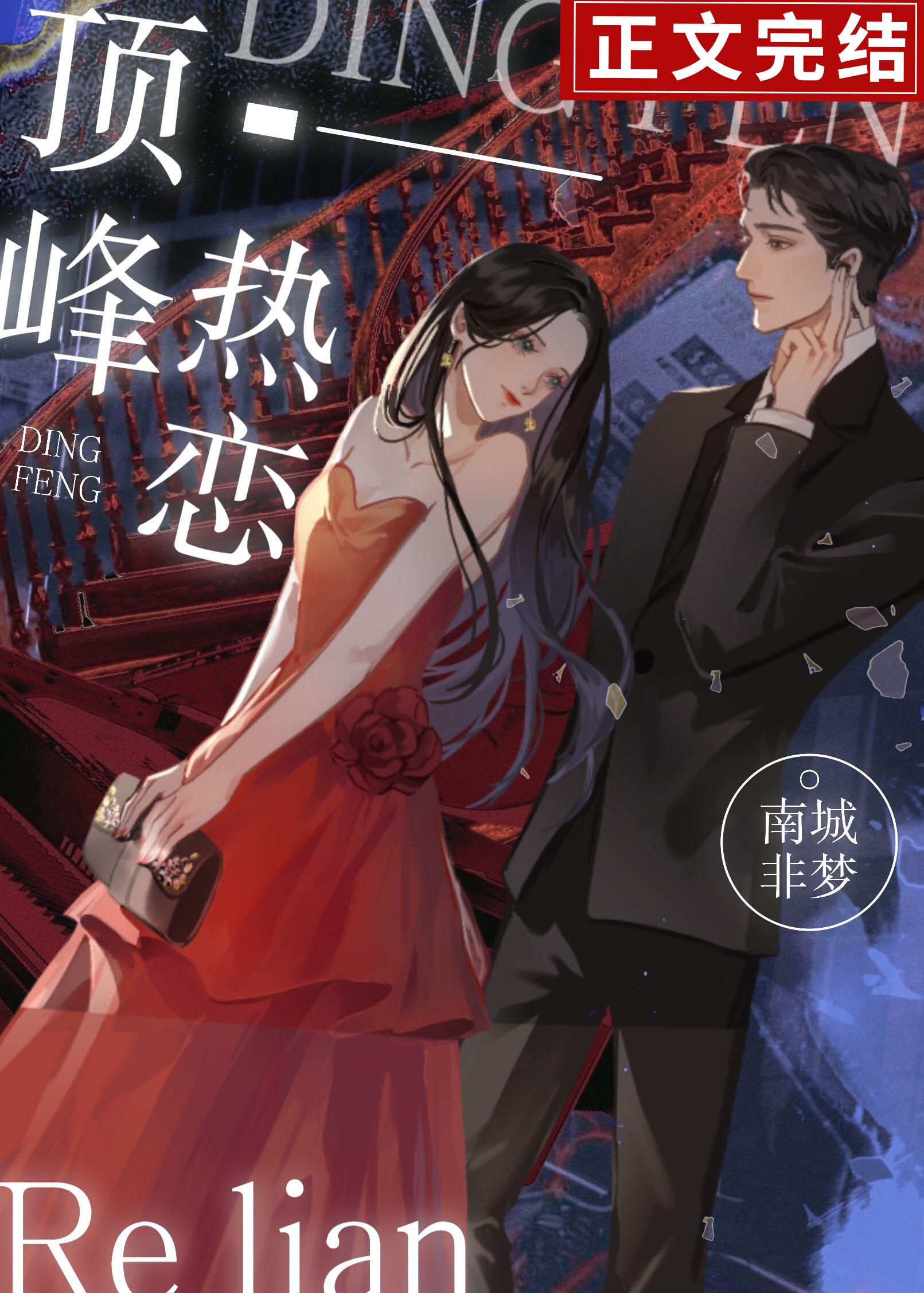 頂峰熱戀