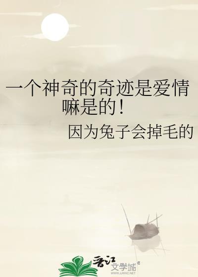 一個神奇的奇跡是愛情嘛是的!