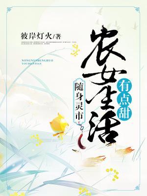 随身靈市:農女生活有點甜
