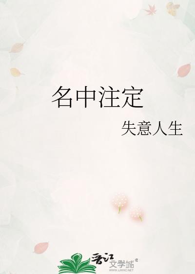 名中注定