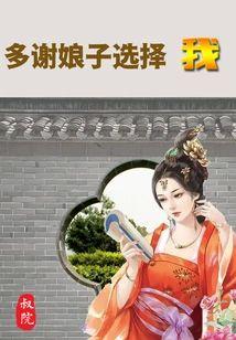 多謝娘子選擇我