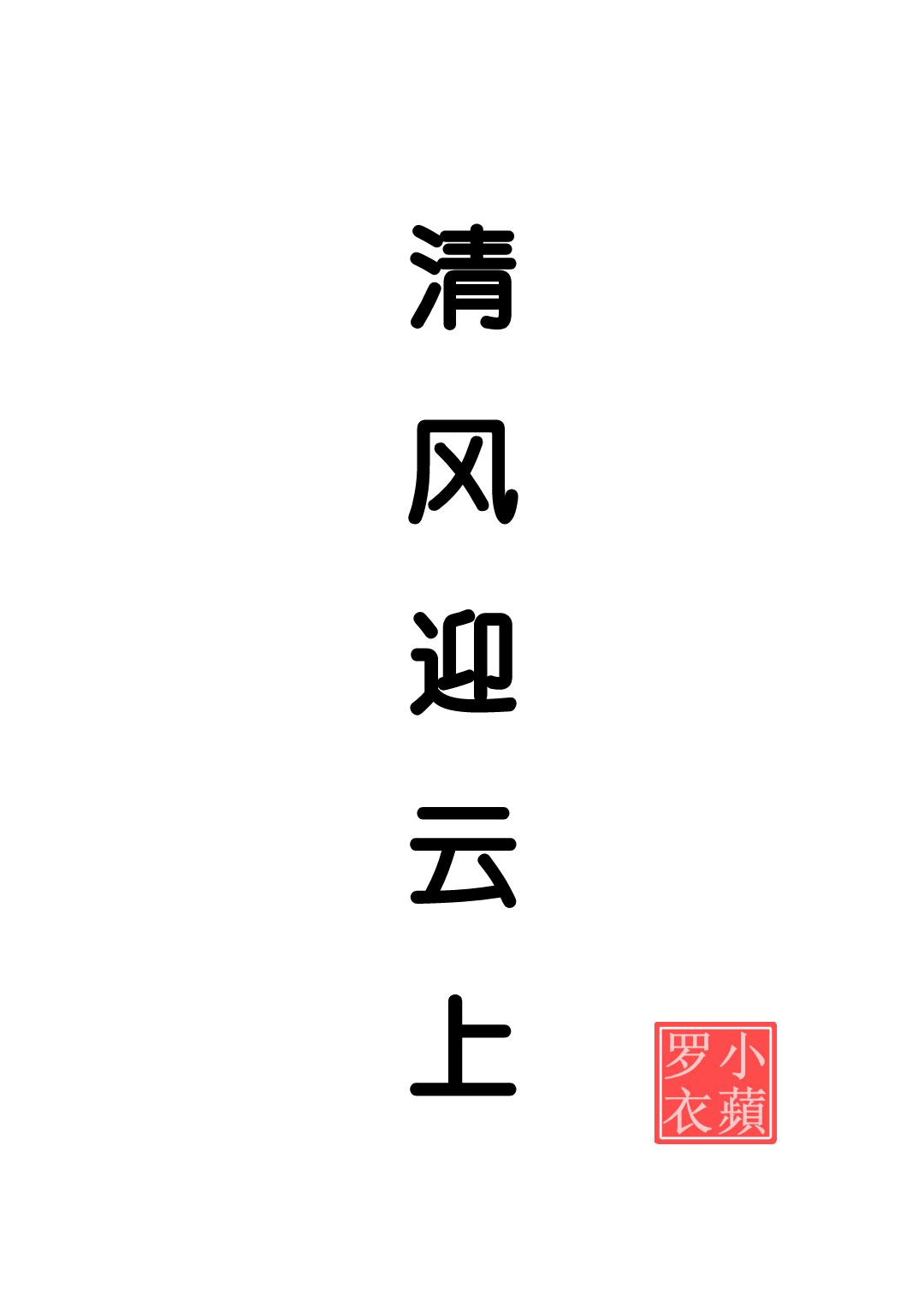 清風迎雲上
