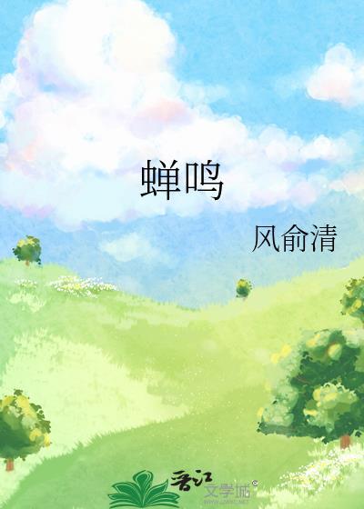 蟬鳴