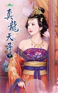 真龍天子(下)