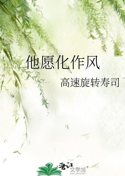 他願化作風