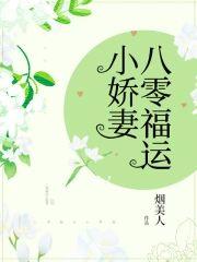 八零福運小嬌妻