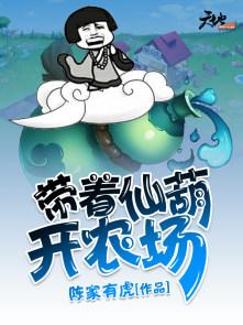 帶着仙葫開農場