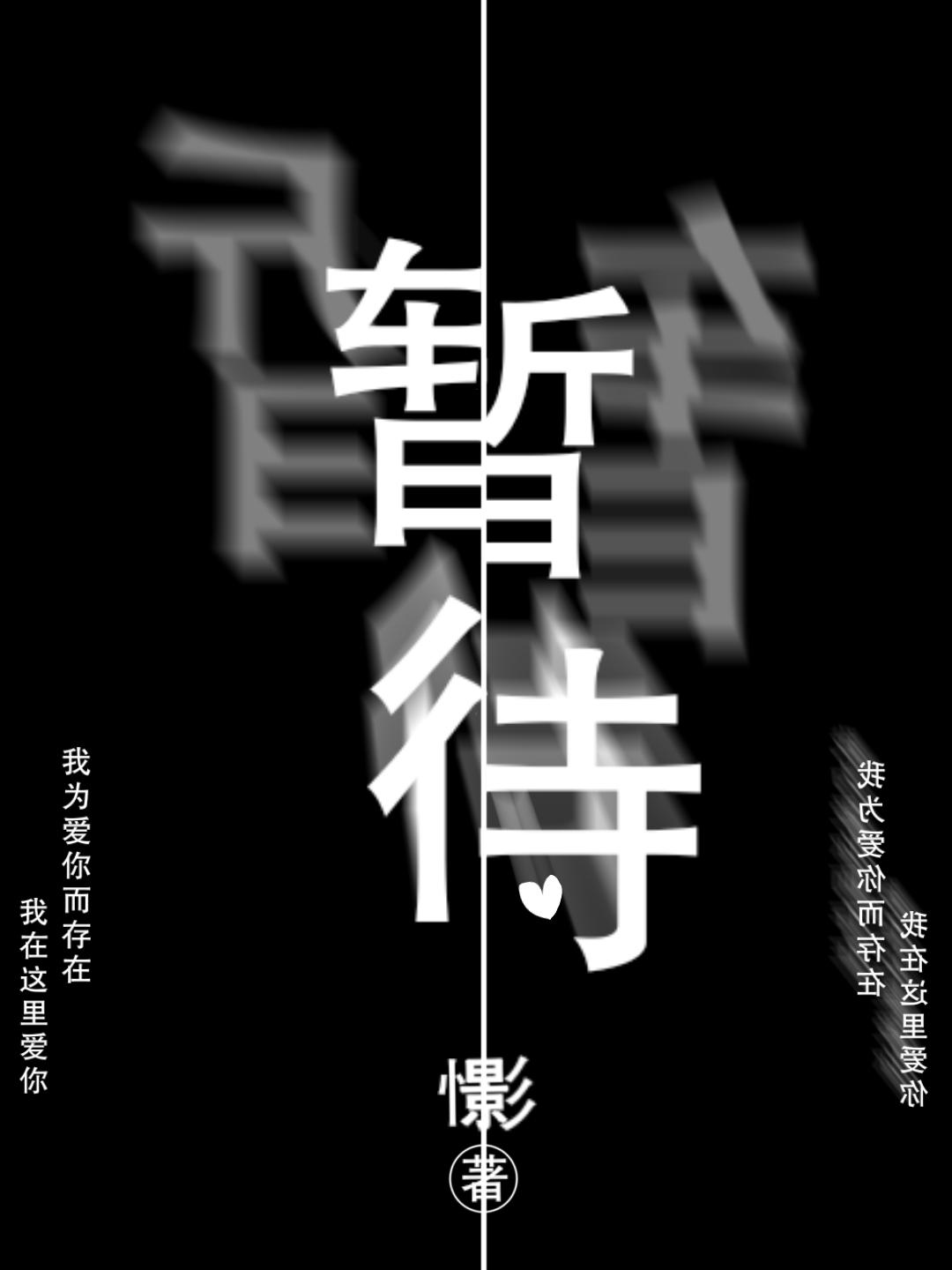 暫待［雙重人格］
