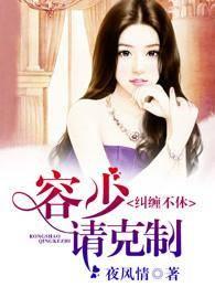 糾纏不休,容少請克制