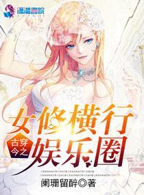 古穿今之女修橫行娛樂圈