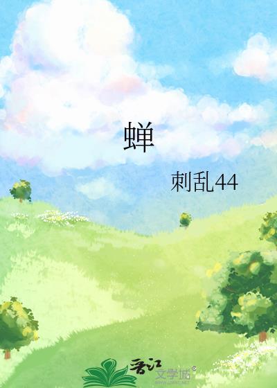 蟬