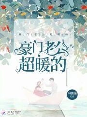 豪門老公超暖的
