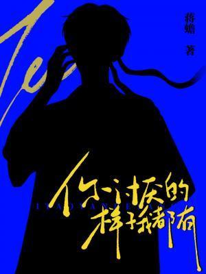 你讨厭的樣子我都有