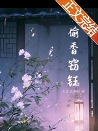 偷香竊钰