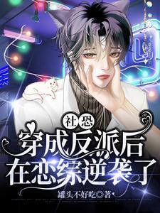 社恐穿成反派後，在戀綜逆襲了