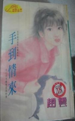 手到情來