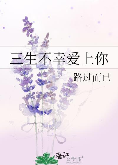 三生不幸愛上你