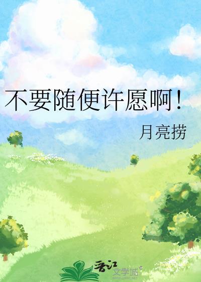 不要随便許願啊！
