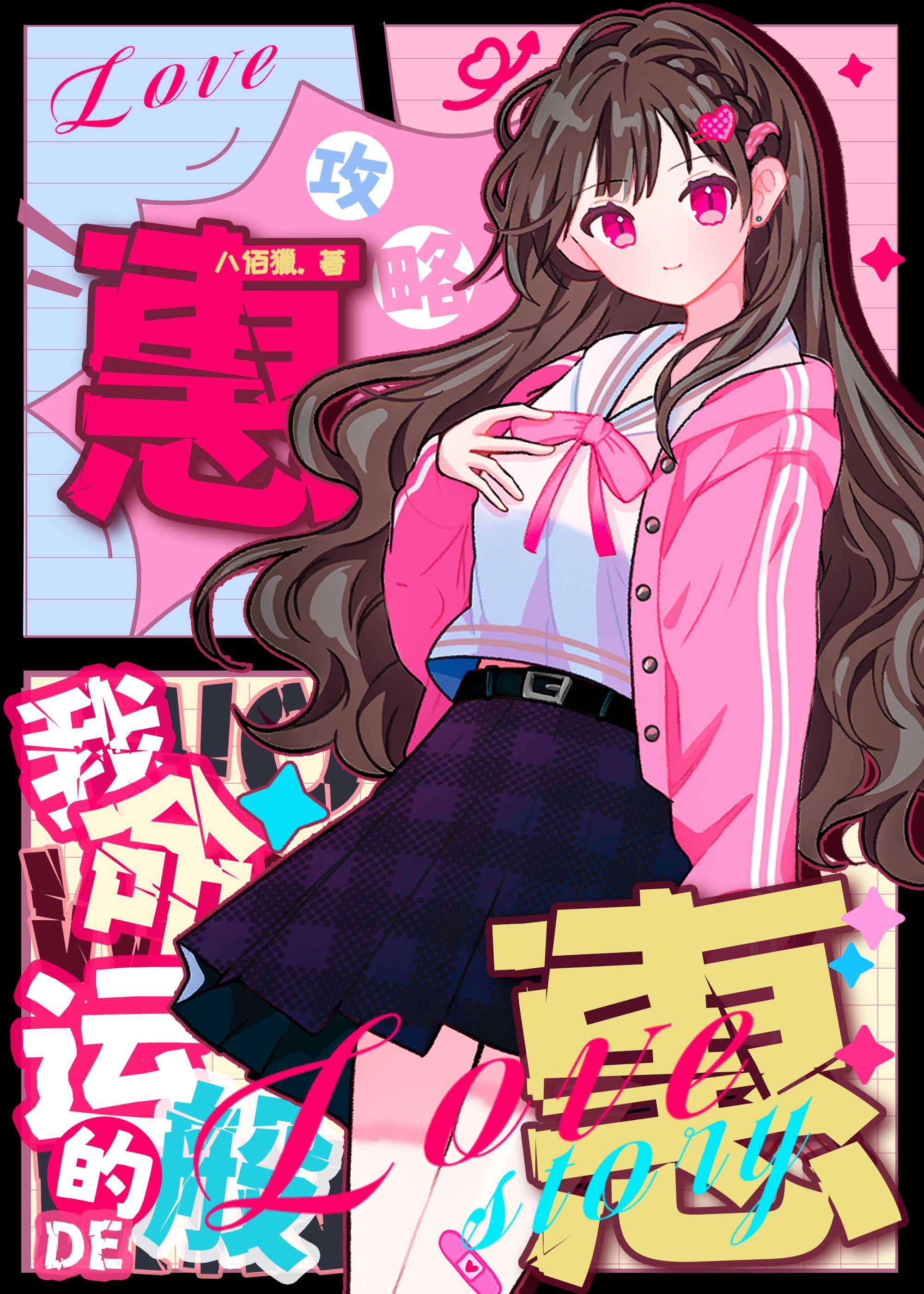 伏黑哥攻略計劃
