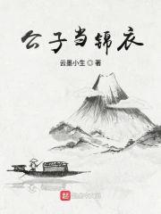 公子當錦衣