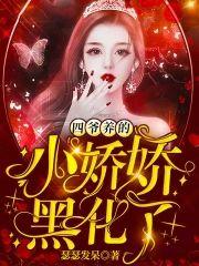 四爺養的小嬌嬌黑化了