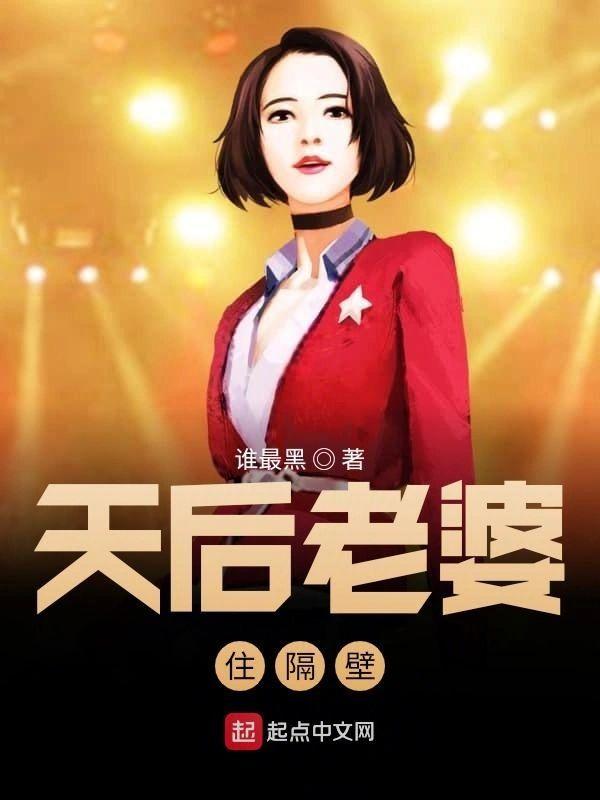 天後老婆住隔壁