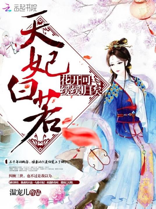 天妃白若:花開可緩緩歸矣