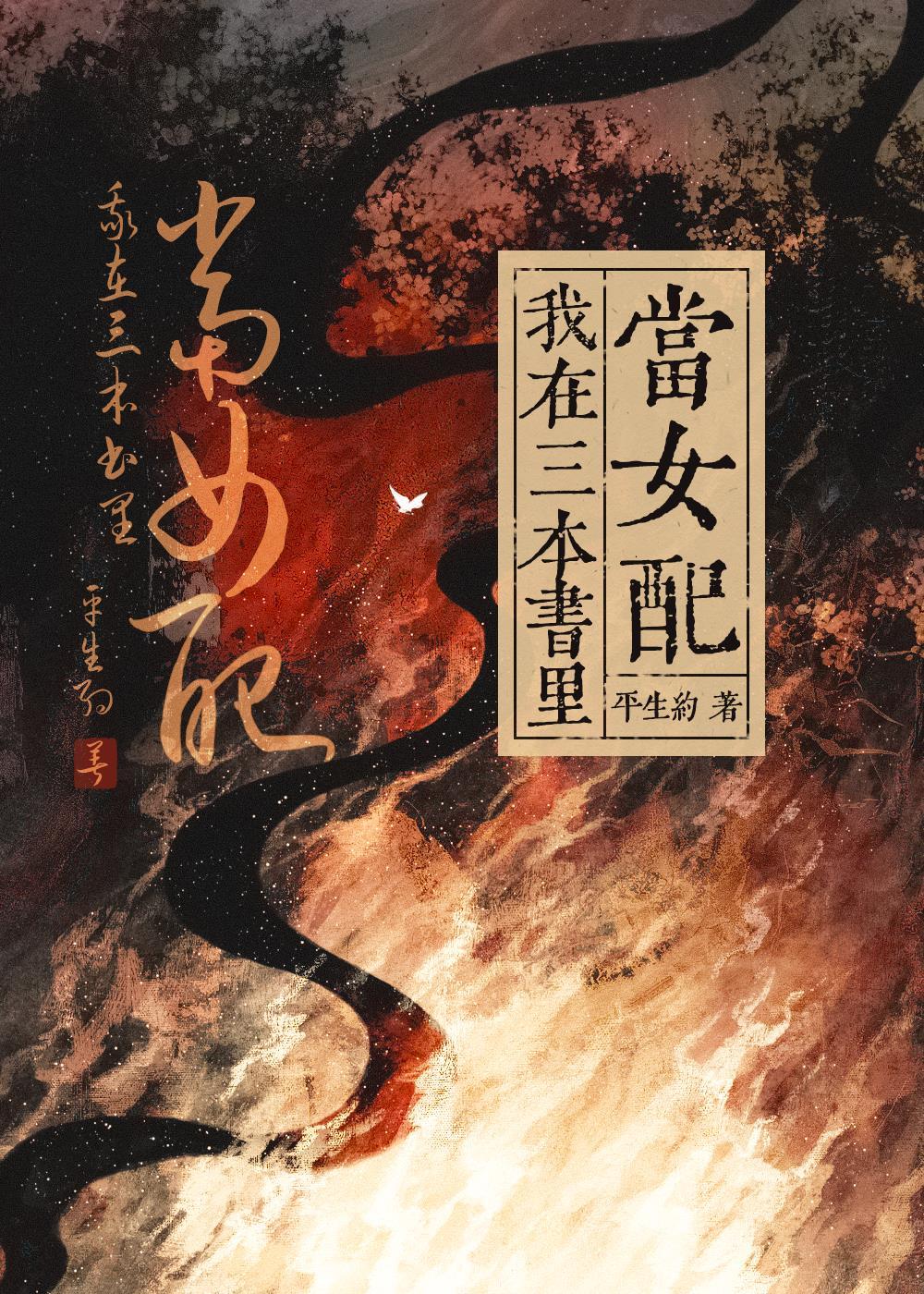 我在三本書裏當女配