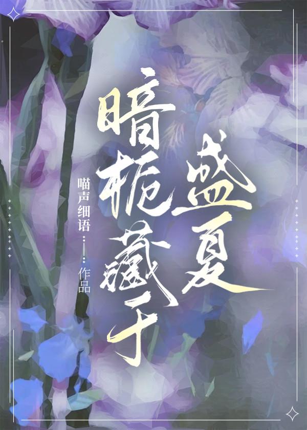 暗栀藏于盛夏