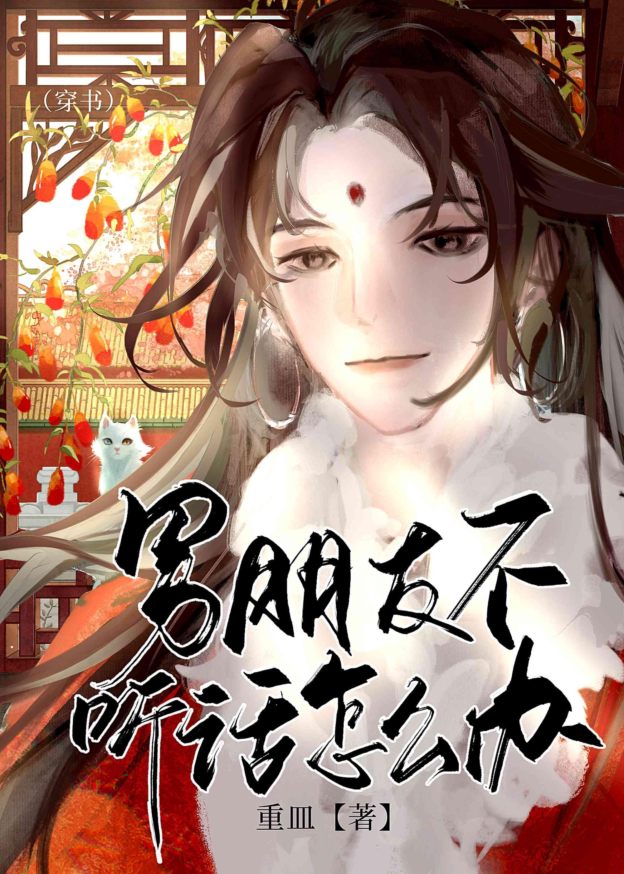 男朋友不聽話怎麽辦［穿書］