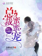 重生小甜妻:總裁蜜蜜寵
