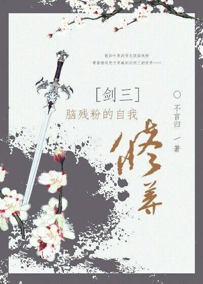 [劍三]腦殘粉的自我修養