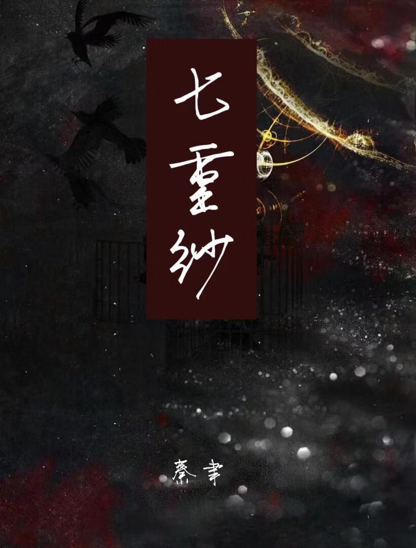 七重紗