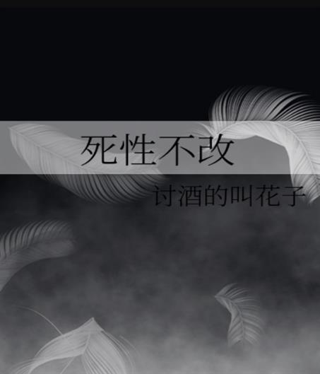 死性不改