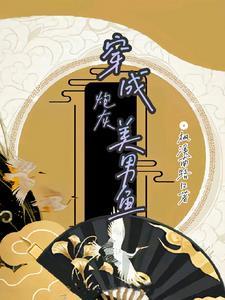 穿成漂亮炮灰美男魚
