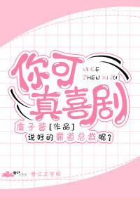你可真喜劇