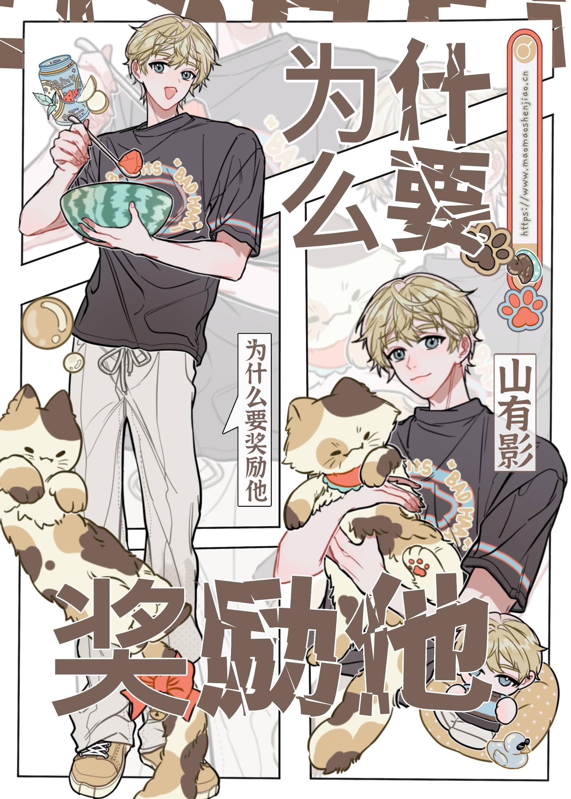 為什麽要獎勵他!