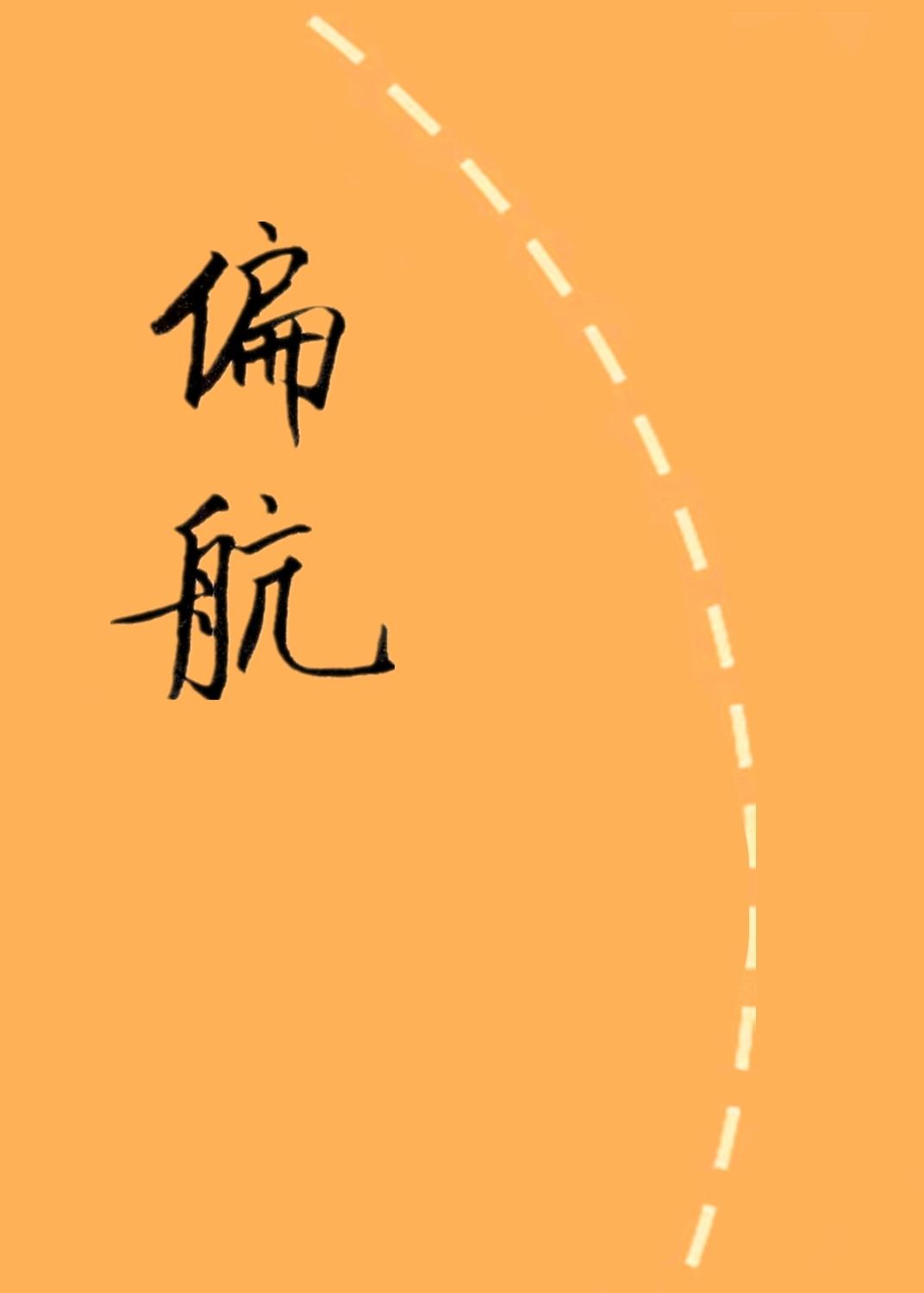 偏航
