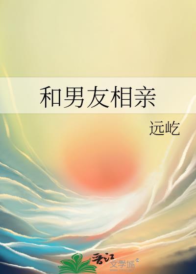 和男友相親
