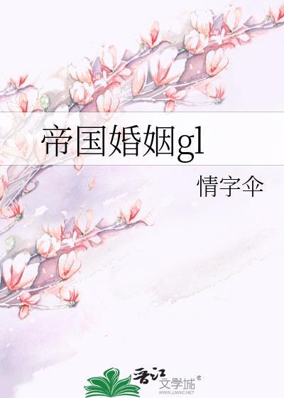 帝國婚姻gl
