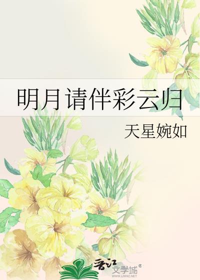 明月請伴彩雲歸