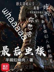 最後蟲群