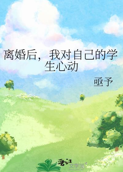 離婚後,我對自己的學生心動