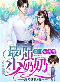 豪門天價寵:最強少奶奶