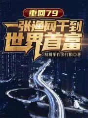 重回79：一張漁網幹到世界首富
