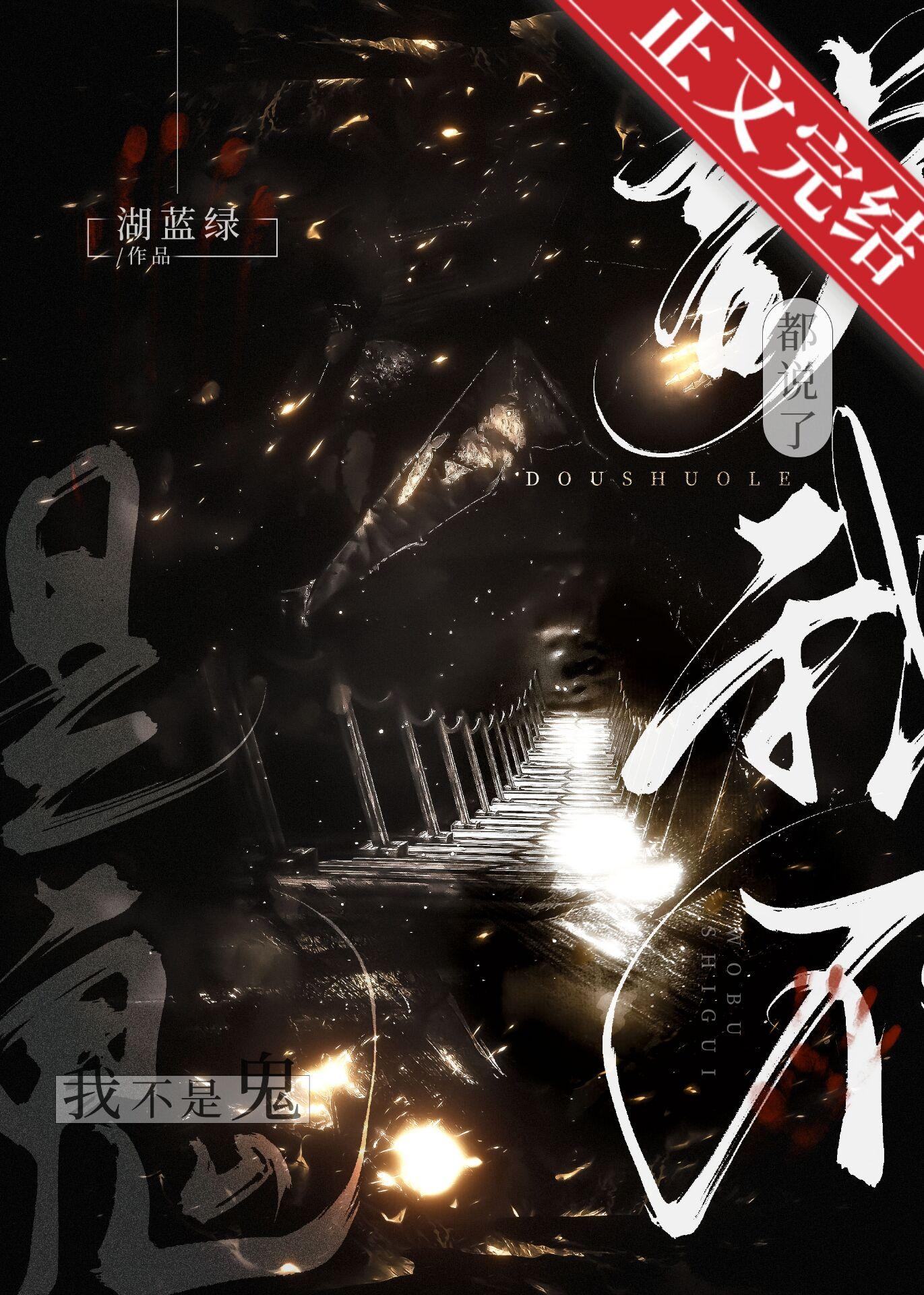 都說了我不是鬼[無限]
