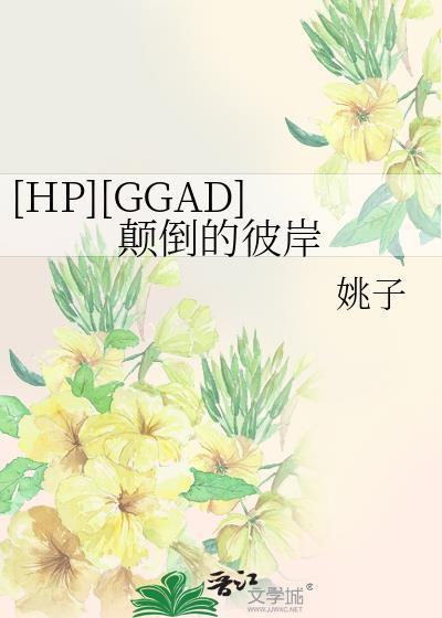 颠倒的彼岸